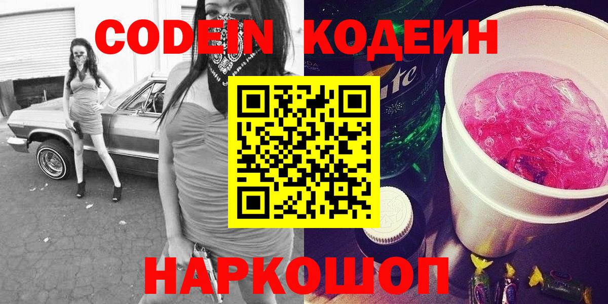 Кодеин напиток Lean (лин)  Кодеиновый сироп Lean Purple Drank  Воронеж  Вход с VPN 