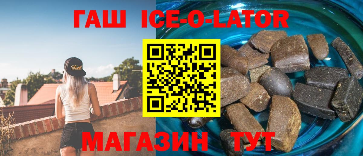 ГАШИШ Ice-O-Lator Воронеж